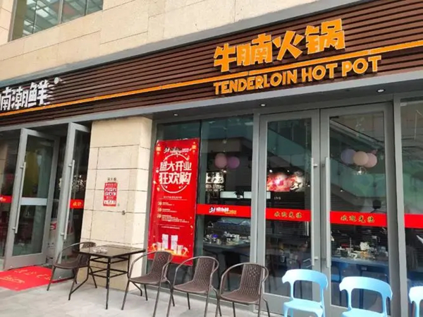 腩潮鲜火锅牛腩加盟